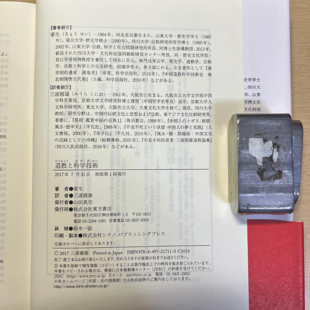 道教と科学技術 姜生 三浦國雄 東方学術翻訳叢書 東方書店