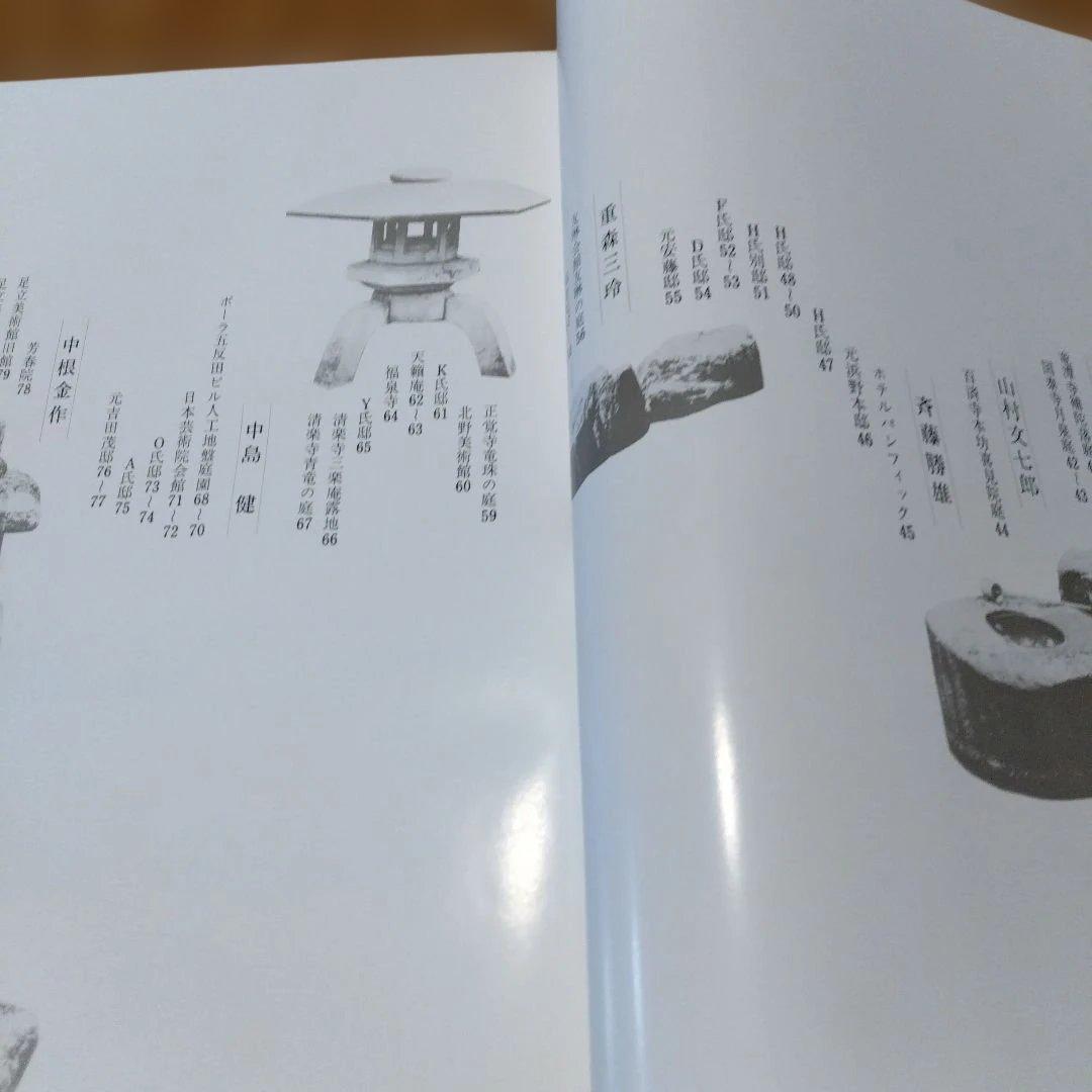 大型本【 日本の庭 ;名園編・作庭編・素材編/全２冊セット 】重森三玲＋（α）