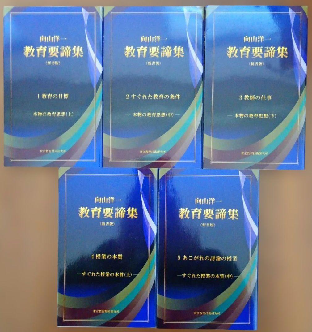 教育要諦集 全15巻 向山洋一 授業 本質 教師 討論 子ども 技術 技能 研究