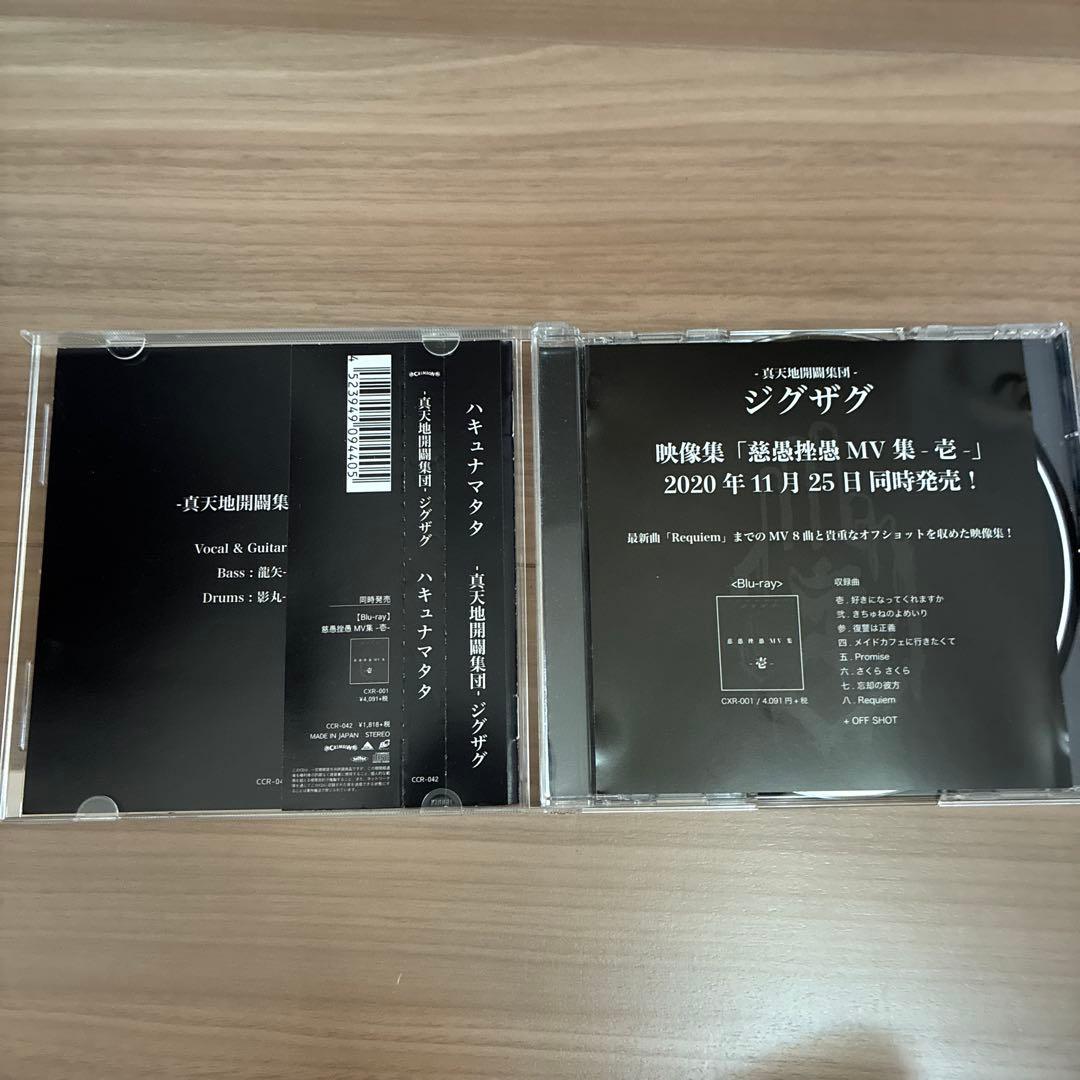 真天地開闢集団ジグザグ CD４枚セット