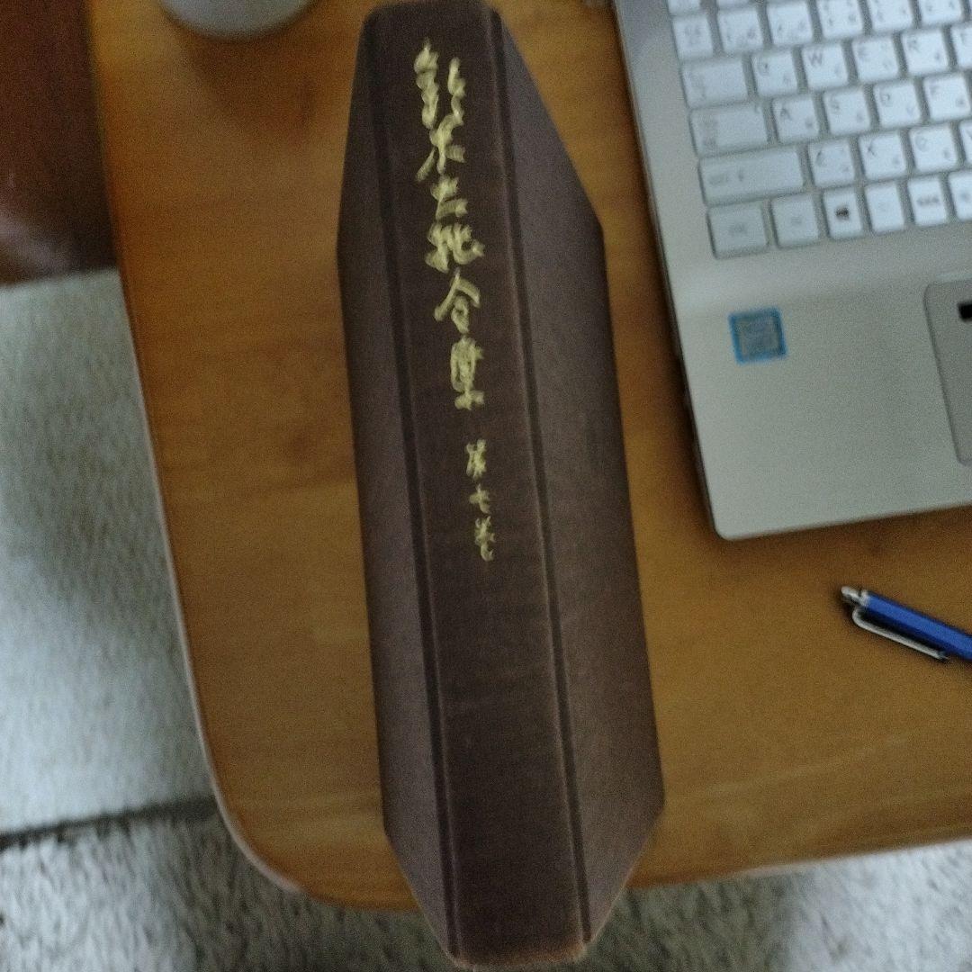 鈴木大拙全集 第七巻