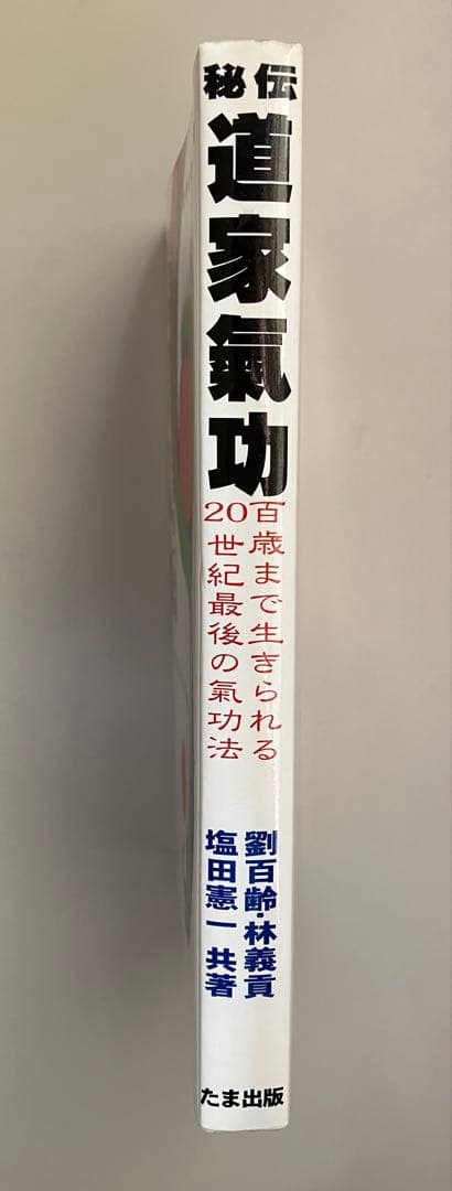 秘伝 道家気功　百歳まで生きられる20世紀最後の氣功法
