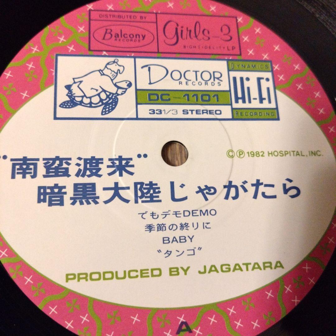 南蛮渡来　暗黒大陸じゃがたら　江戸アケミ　レコード
