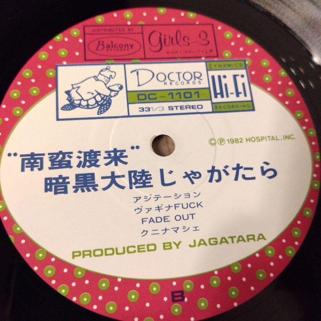 南蛮渡来　暗黒大陸じゃがたら　江戸アケミ　レコード