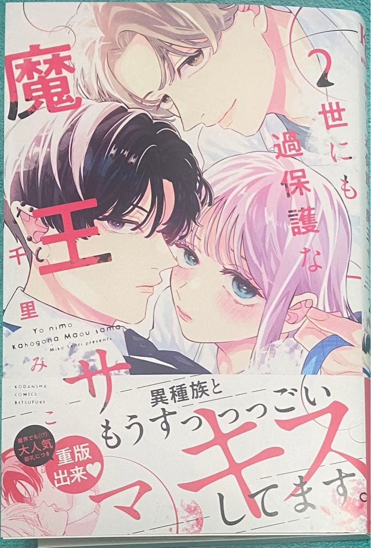 世にも過保護な魔王サマ(2) 千里みこ 直筆イラスト入りサイン本 新品未読品