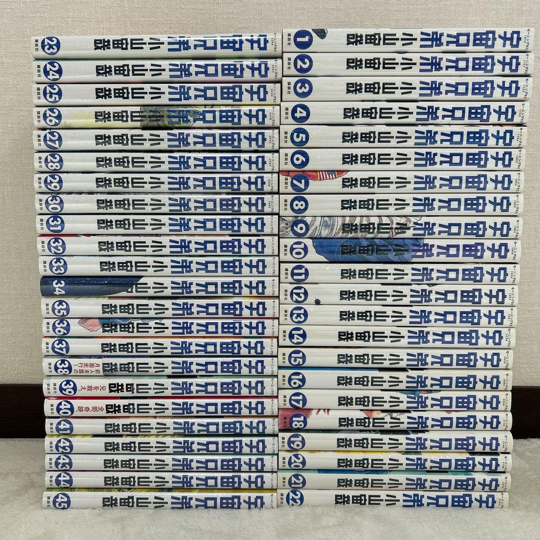 宇宙兄弟 1～45巻セット 小山宙哉