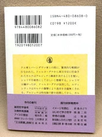 探求難　原典訳マハーバーラタ 8　ちくま学芸文庫　初版帯付き　極美ほぼ新品