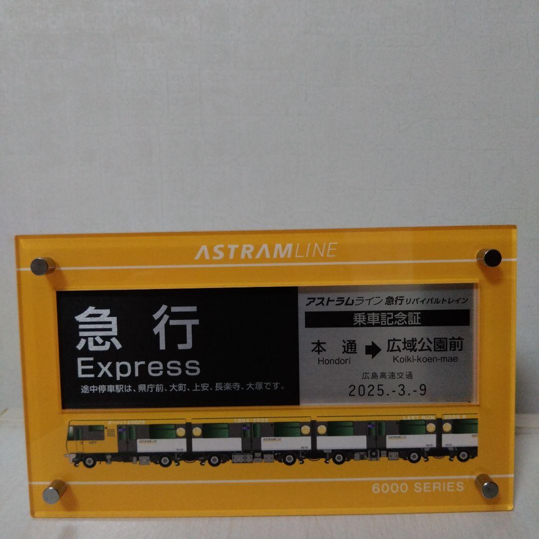 近日販売停止　アストラムライン 6000系 急行 乗車記念証　新品