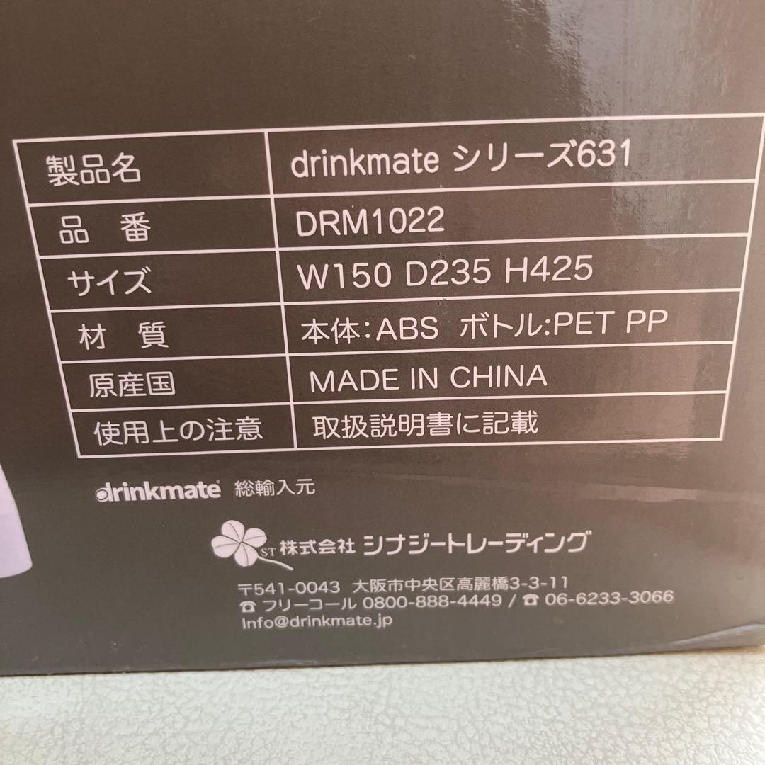 drinkmate シリーズ631 炭酸水メーカー　DRM1022 コストコ