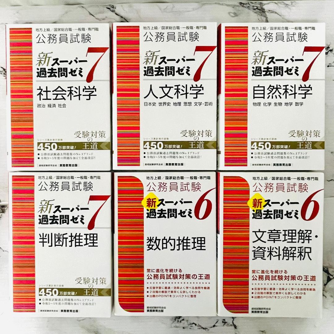 【美品】新スーパー過去問ゼミ6・7 公務員試験 11冊セット　迅速発送　匿名配送