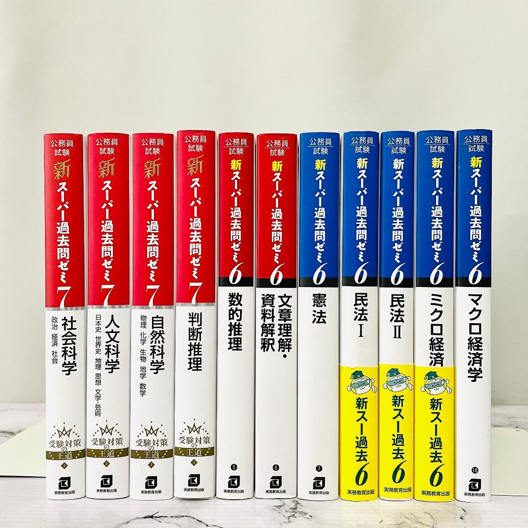 【美品】新スーパー過去問ゼミ6・7 公務員試験 11冊セット　迅速発送　匿名配送