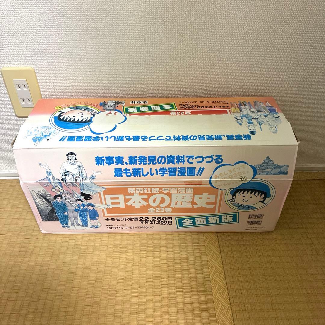 【初売り値下げ中！】学習漫画　日本の歴史　全巻（1-20巻+3冊）≪集英社≫