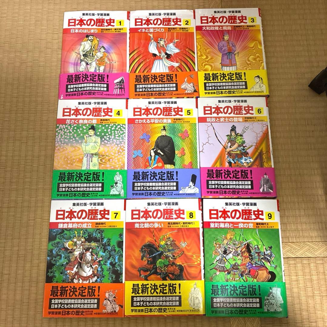 【初売り値下げ中！】学習漫画　日本の歴史　全巻（1-20巻+3冊）≪集英社≫