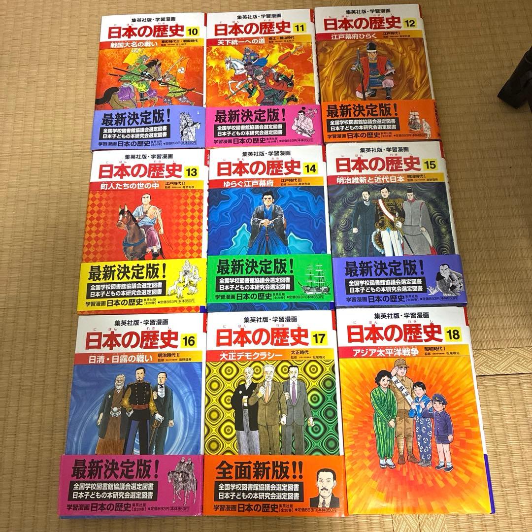 【初売り値下げ中！】学習漫画　日本の歴史　全巻（1-20巻+3冊）≪集英社≫