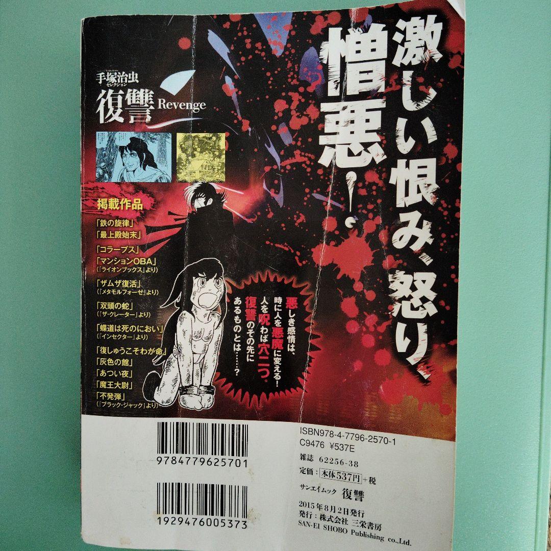 【希少品】手塚治虫　「復讐」Revenge
