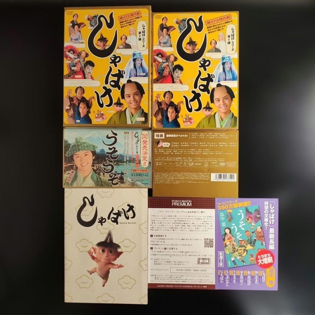 しゃばけシリーズDVD 第1弾しゃばけ 第2弾うそうそ　【手越祐也】