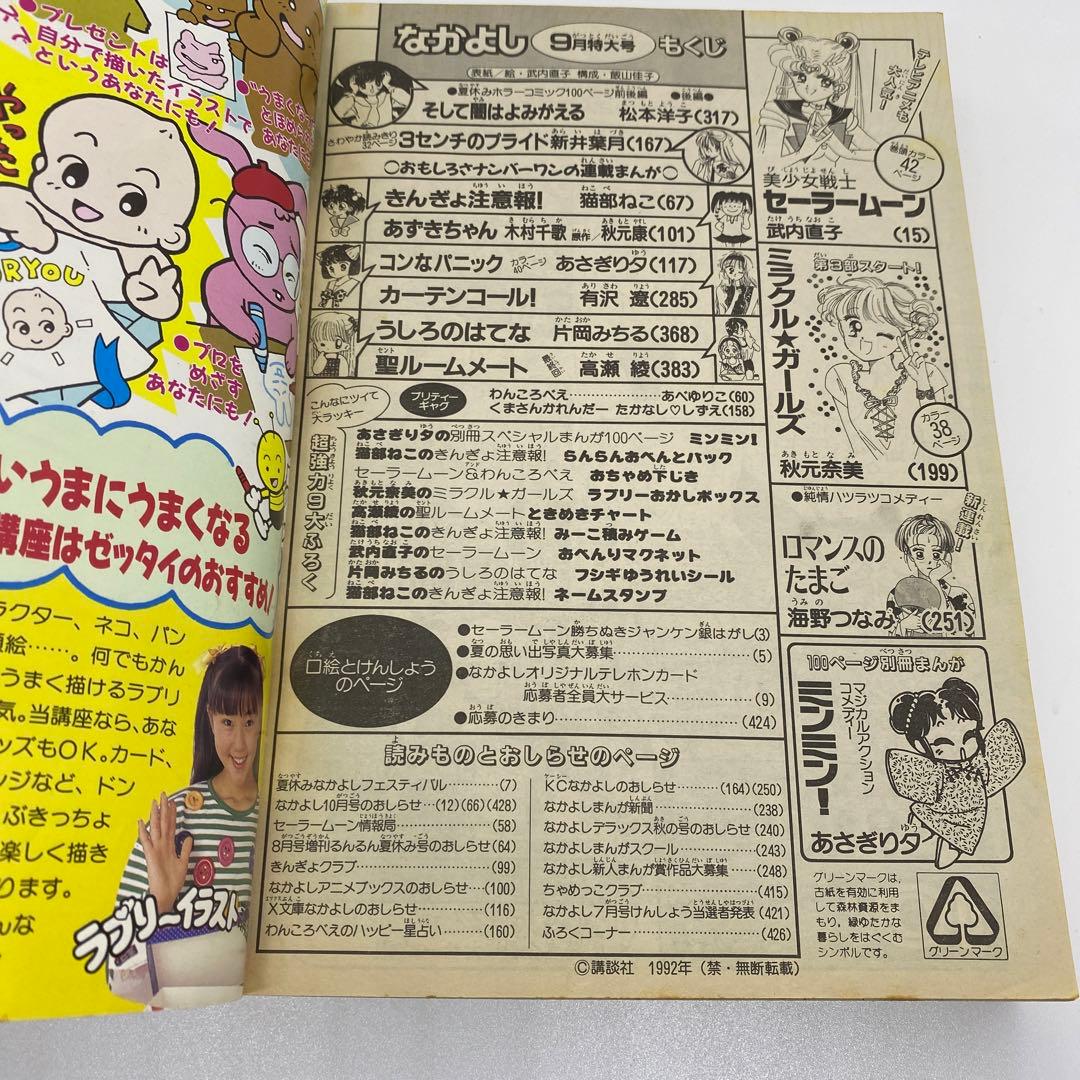 なかよし 本誌 1992年 9月号 表紙 美少女戦士セーラームーン 武内直子