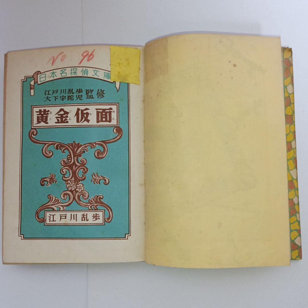江戸川乱歩 黄金仮面 ポプラ社 昭和30年10月25日発行