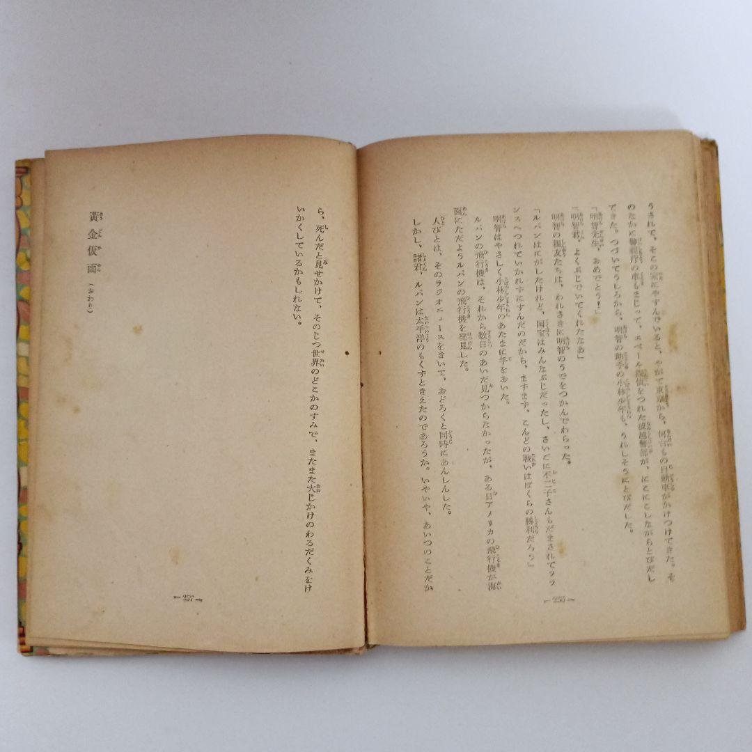江戸川乱歩 黄金仮面 ポプラ社 昭和30年10月25日発行