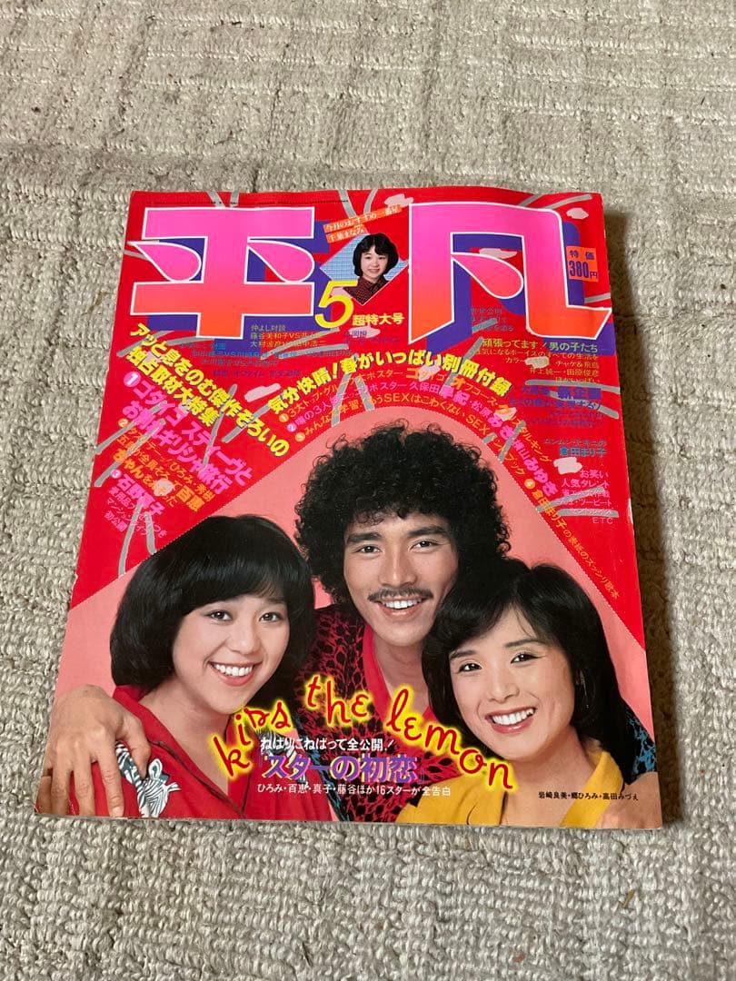 1980年／平凡・5月号／表紙・郷ひろみと高田みずえと岩崎良美。【付録付き】。