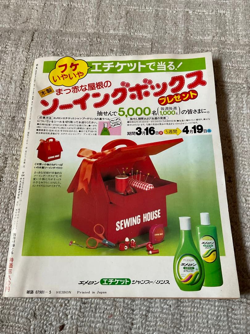 1980年／平凡・5月号／表紙・郷ひろみと高田みずえと岩崎良美。【付録付き】。