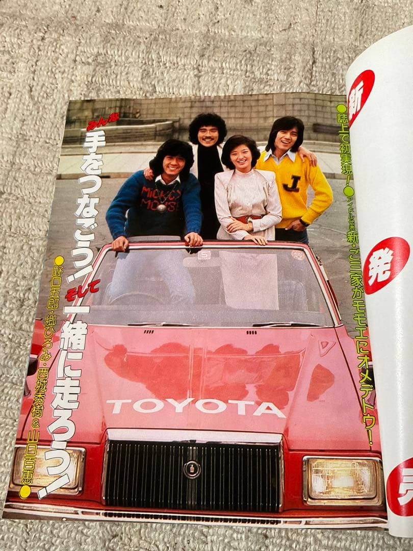 1980年／平凡・5月号／表紙・郷ひろみと高田みずえと岩崎良美。【付録付き】。