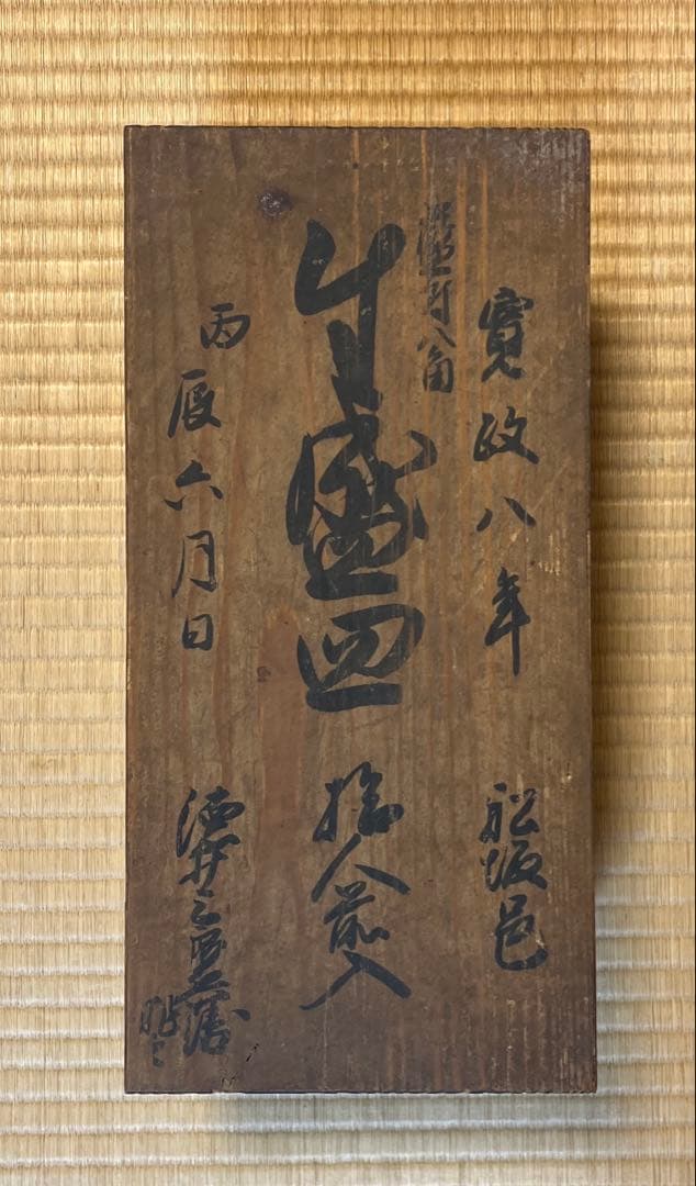 伊万里焼　小鉢　盛皿　10枚組み　船坂邑　寛政八年　箱入り　紺色