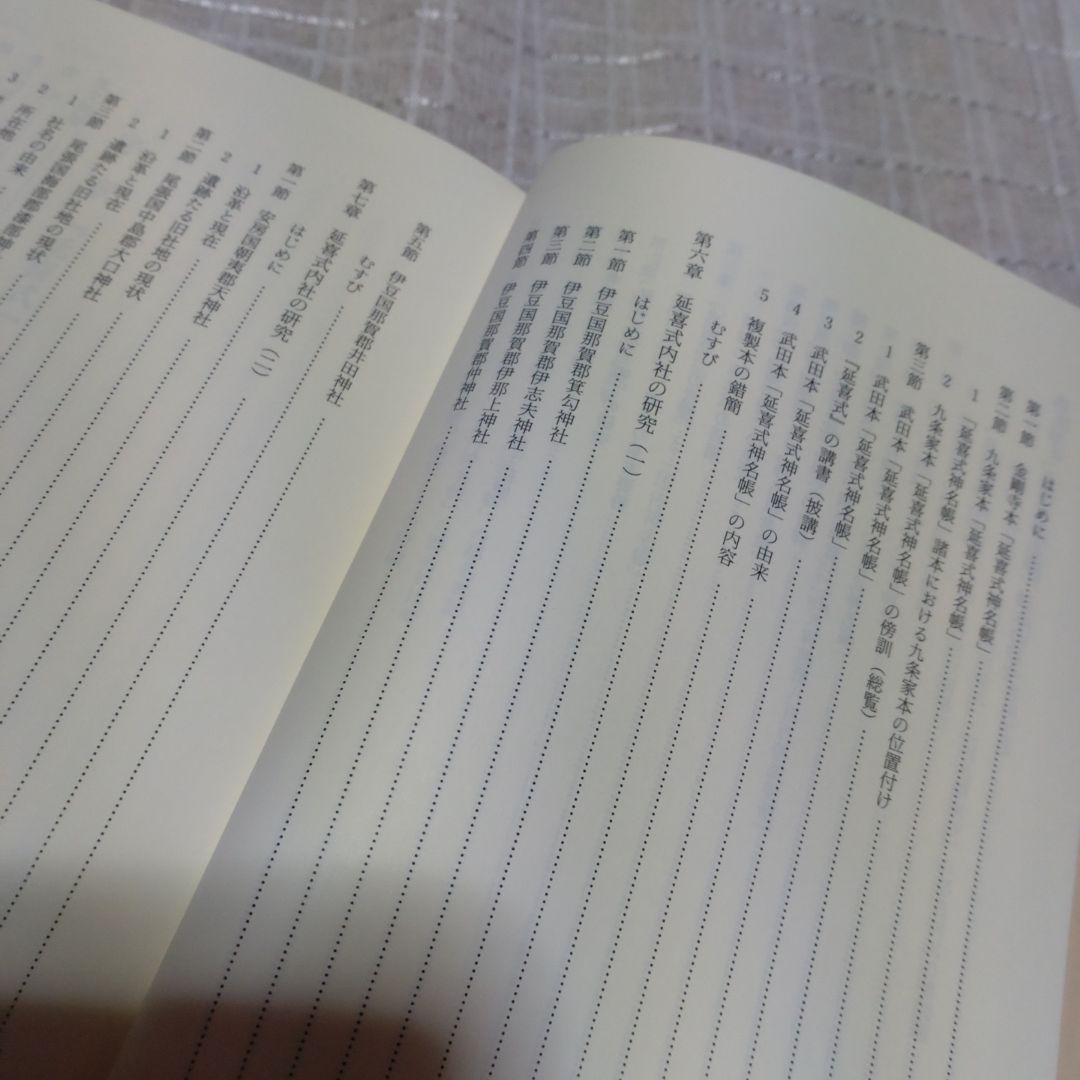 延喜式神名帳の研究　西牟田宗生著　国書刊行会　平成8年　定価10,000円