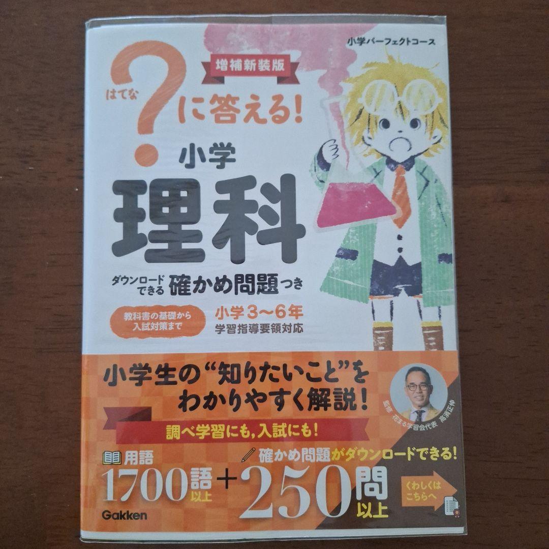 はてな？に答える！小学 国語　算数　理科　社会　4冊　(改訂版・増補新補版）