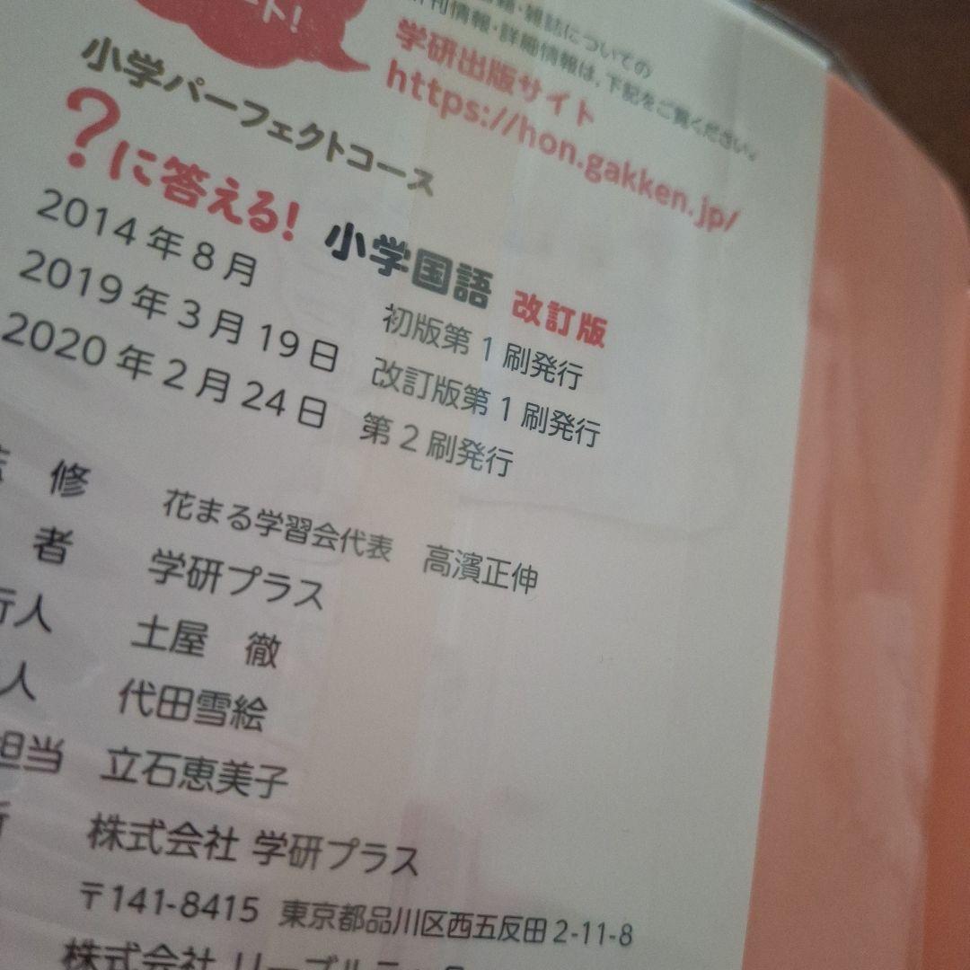 はてな？に答える！小学 国語　算数　理科　社会　4冊　(改訂版・増補新補版）