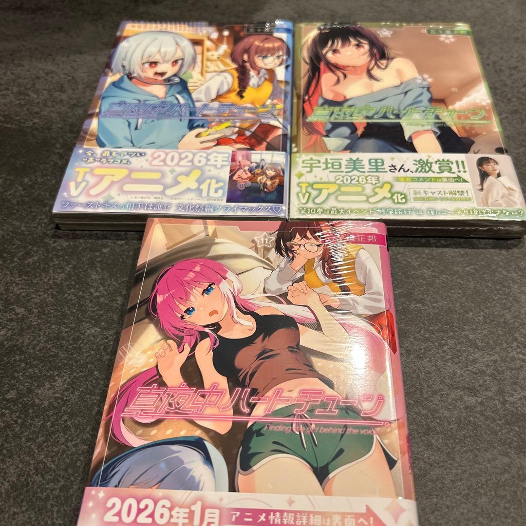 真夜中ハートチューン　全巻初版　セット