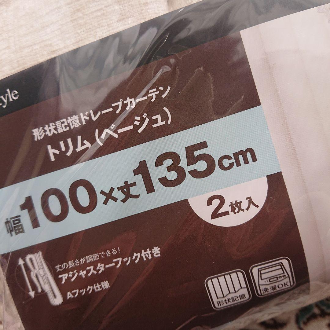 (新品)NITORI トリム(ベージュ)100×135cm✕2 形状記憶ドレープ