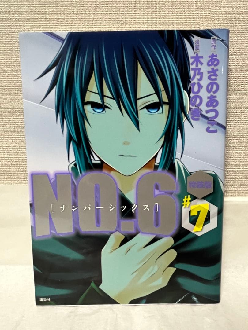 漫画NO.6 全9巻セット(特装版3巻＋特典ブックレット4冊)