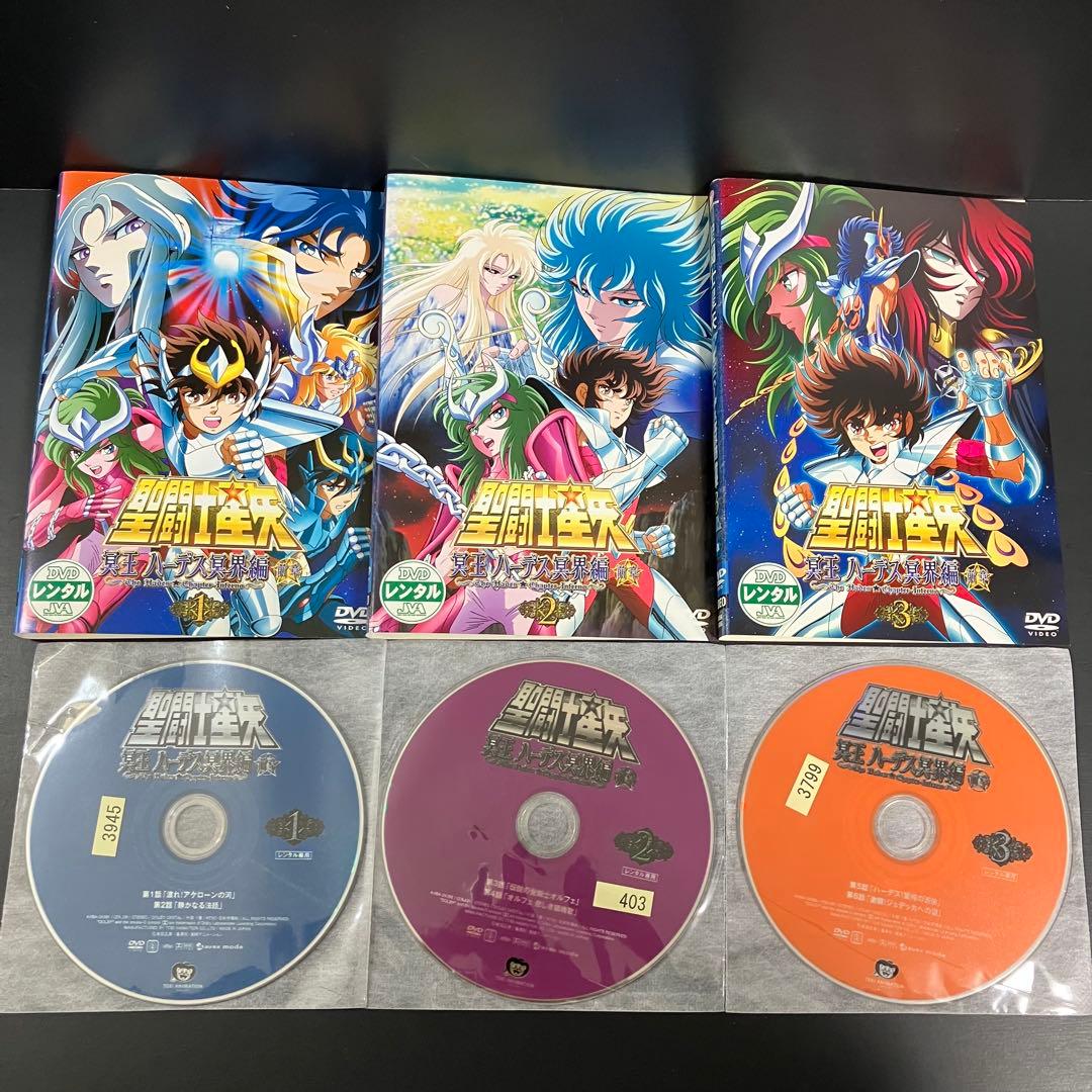聖闘士星矢 冥王ハーデス編 三部作 レンタルDVD アニメ 全巻完結セット