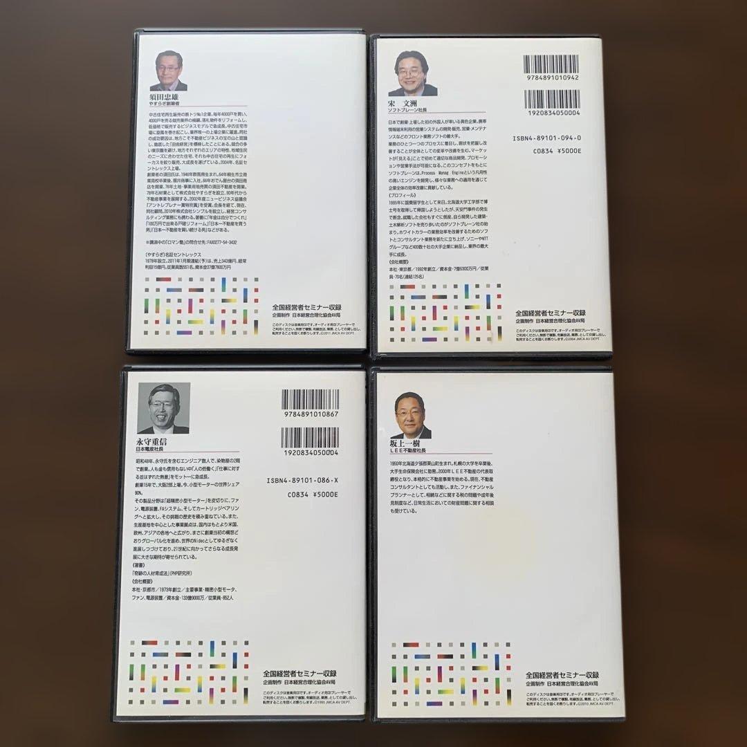 全国経営者セミナー収録　CD8巻セット