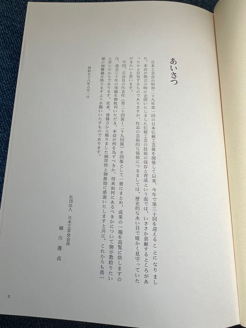 現代の伝統工芸　田中一光　本