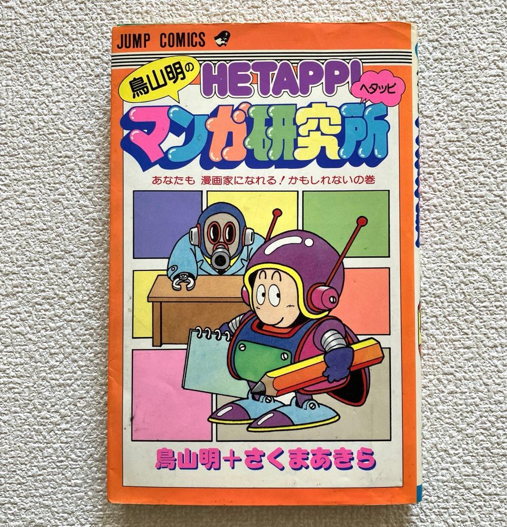 鳥山明のHETAPPIマンガ研究所　初版本