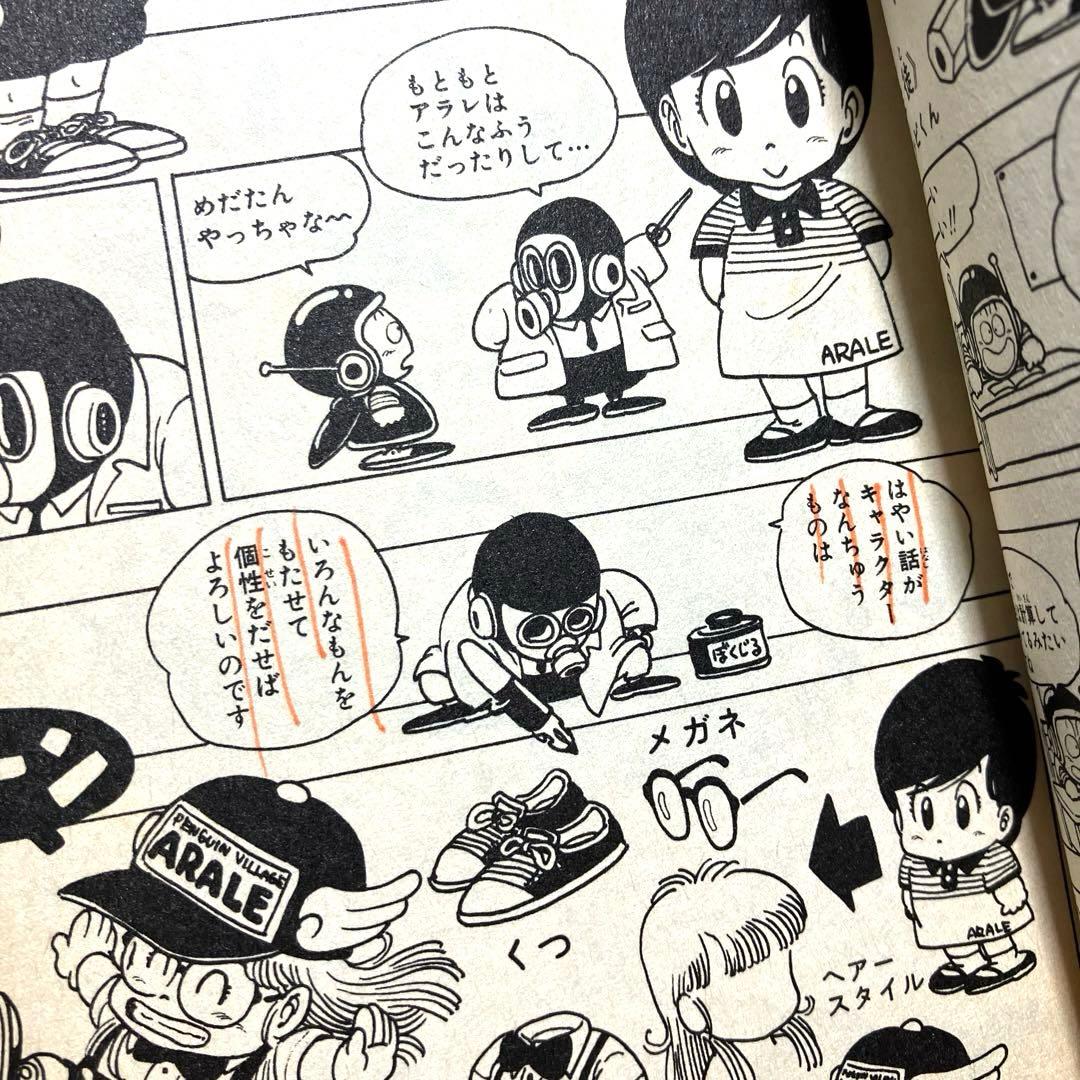 鳥山明のHETAPPIマンガ研究所　初版本