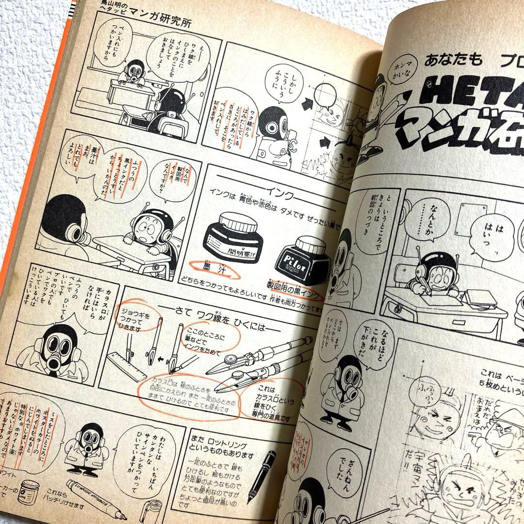 鳥山明のHETAPPIマンガ研究所　初版本