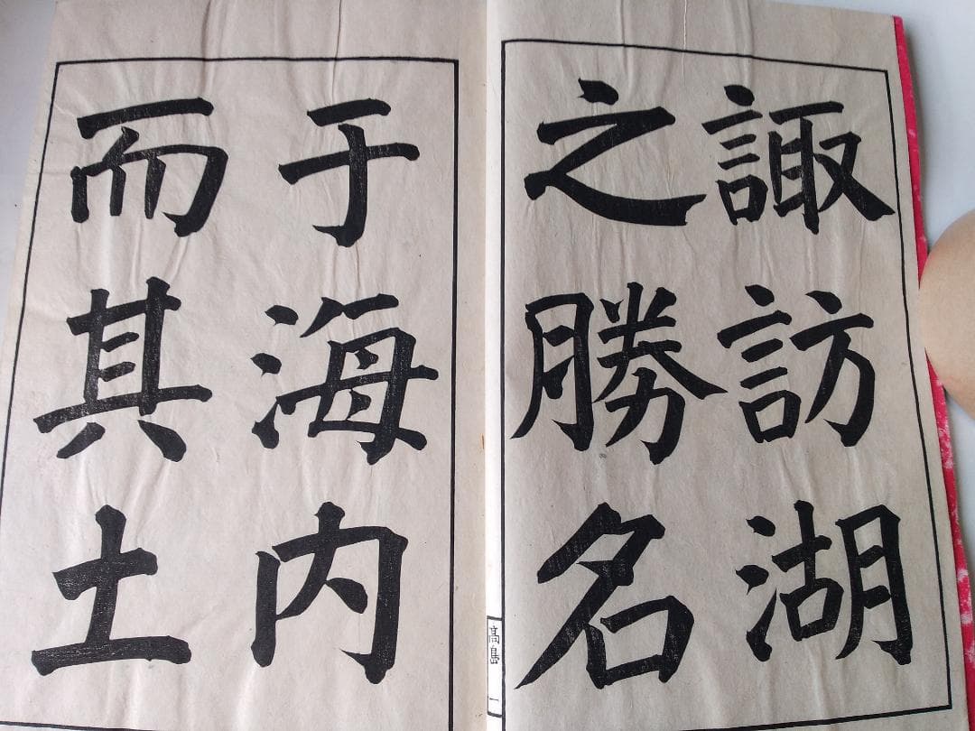 『 真書高島帖 』 長三洲書 青木嵩山堂 明治31年 再販 です。