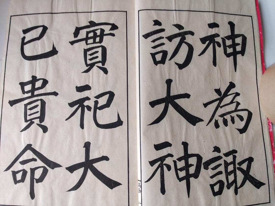 『 真書高島帖 』 長三洲書 青木嵩山堂 明治31年 再販 です。