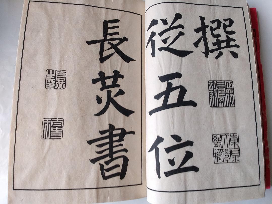 『 真書高島帖 』 長三洲書 青木嵩山堂 明治31年 再販 です。