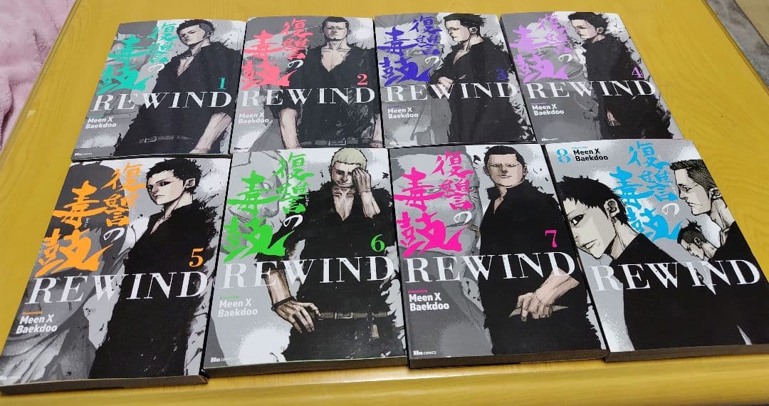 復讐の毒鼓 全6巻 & REWIND 全8