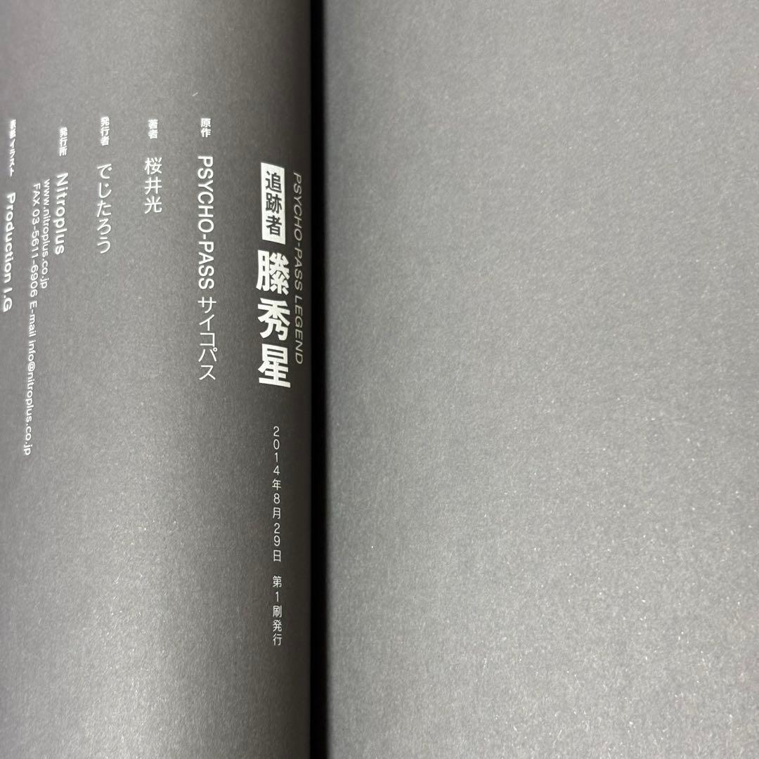PSYCHO-PASS サイコパス 小説 6冊セット 初版