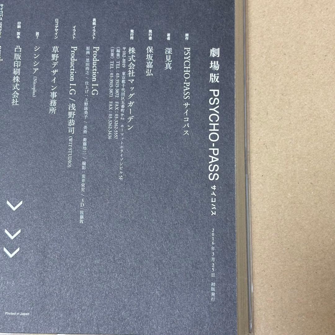 PSYCHO-PASS サイコパス 小説 6冊セット 初版