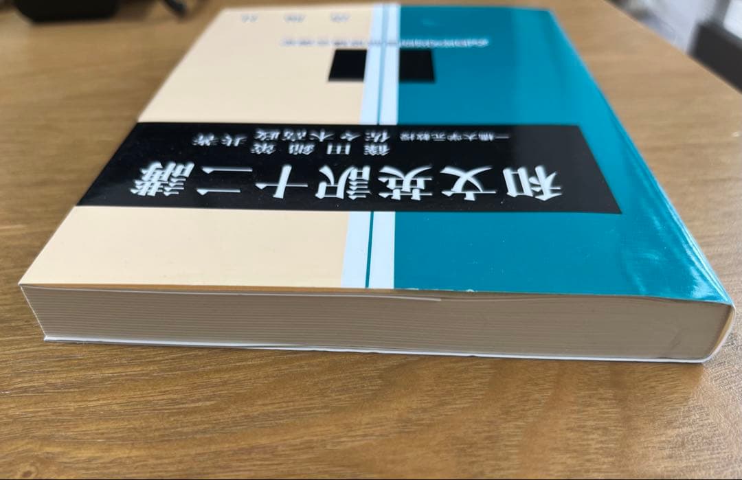 絶版　佐々木高政　篠田錦策　和文英訳十二講