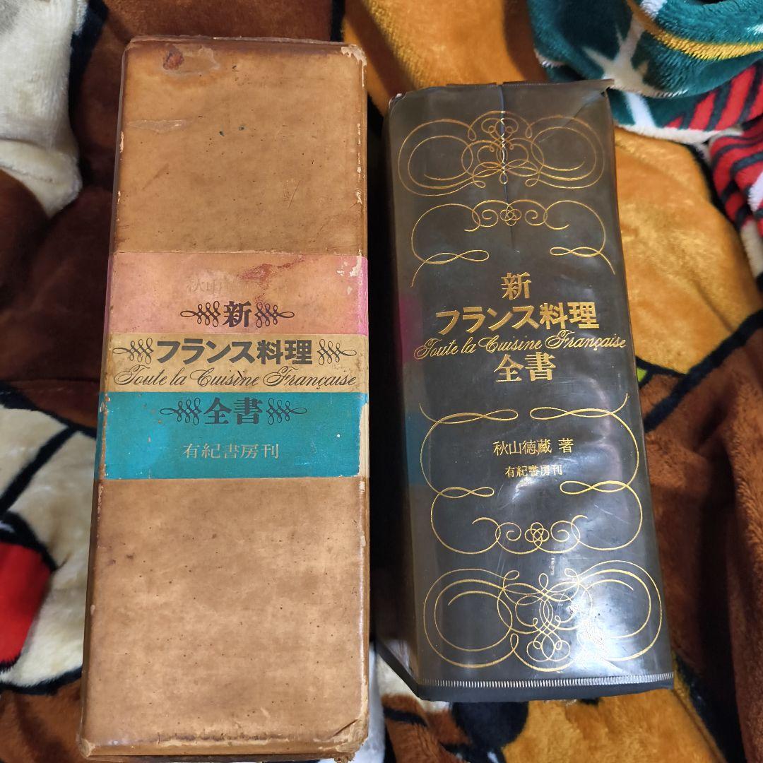 新フランス料理全書 初版第1刷 秋山徳蔵 有紀書房 昭和41年 料理本