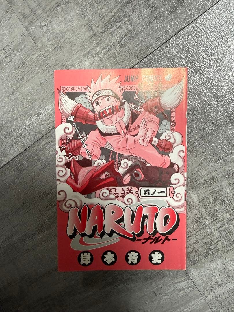希少 NARUTO 第1巻 初版