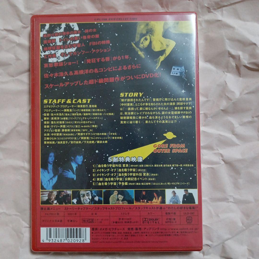 血を吸う宇宙('01オメガ・ピクチャーズ/日活/オズ)
