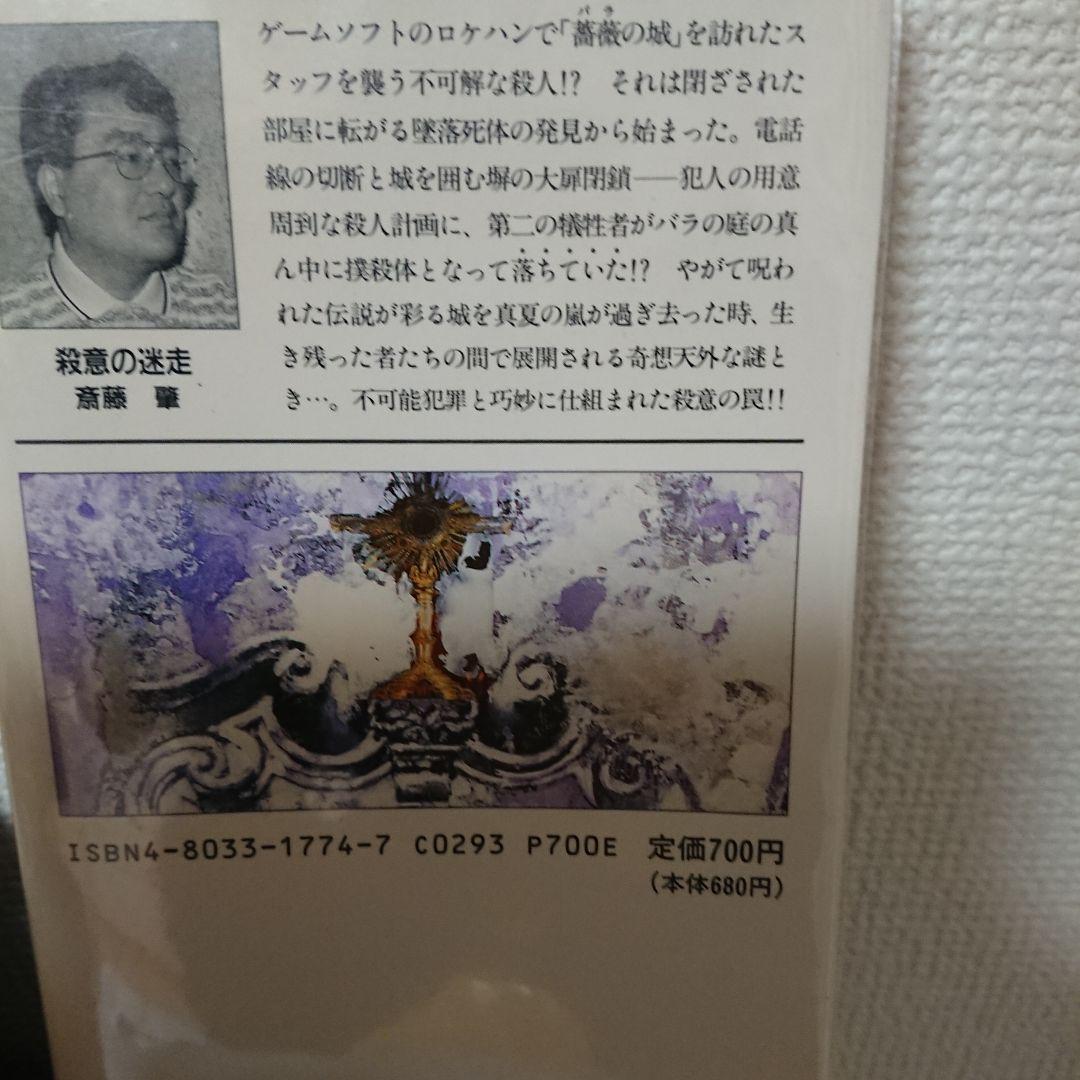 【希少本】斎藤肇 殺意の迷走